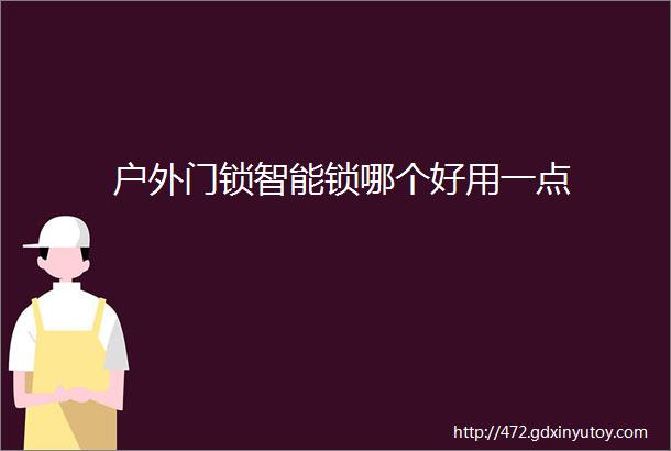 户外门锁智能锁哪个好用一点