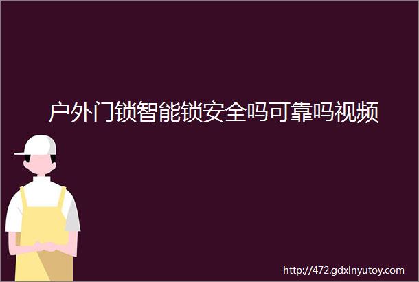 户外门锁智能锁安全吗可靠吗视频