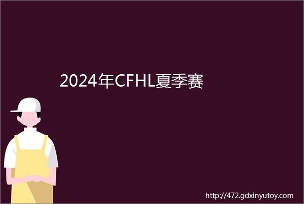 2024年CFHL夏季赛