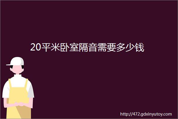 20平米卧室隔音需要多少钱