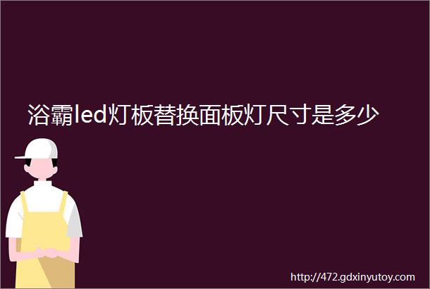 浴霸led灯板替换面板灯尺寸是多少