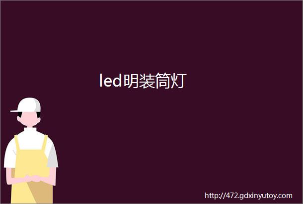 led明装筒灯