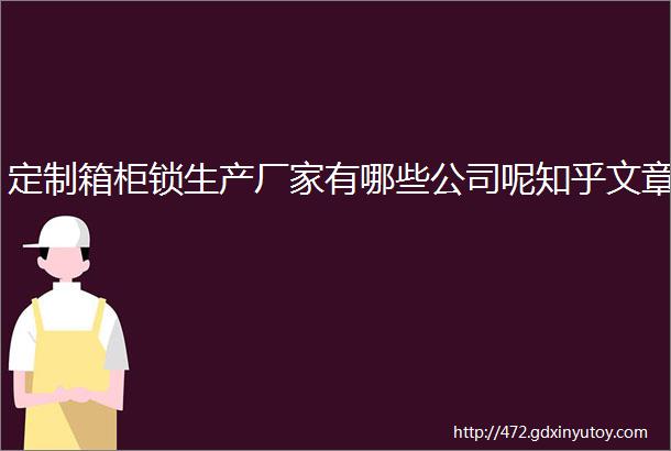 定制箱柜锁生产厂家有哪些公司呢知乎文章