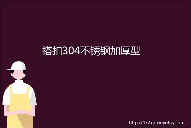 搭扣304不锈钢加厚型