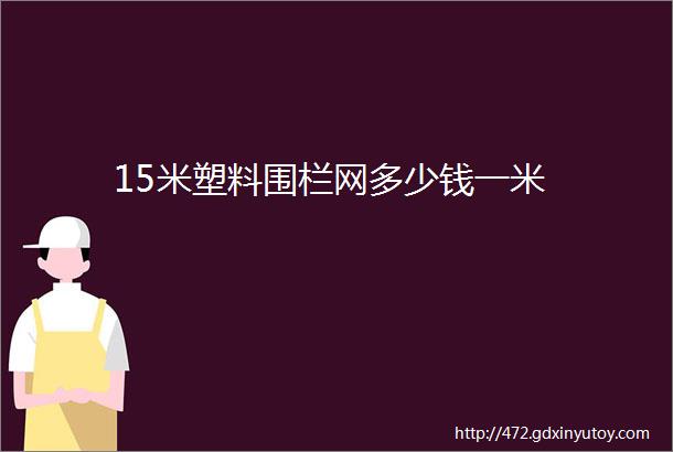 15米塑料围栏网多少钱一米