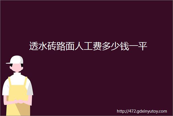 透水砖路面人工费多少钱一平