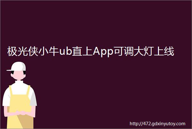 极光侠小牛ub直上App可调大灯上线