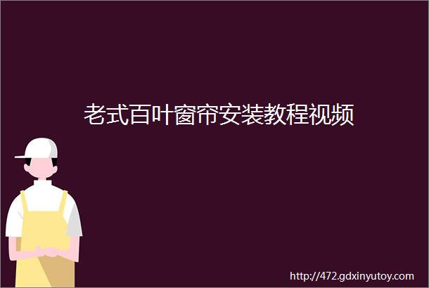 老式百叶窗帘安装教程视频