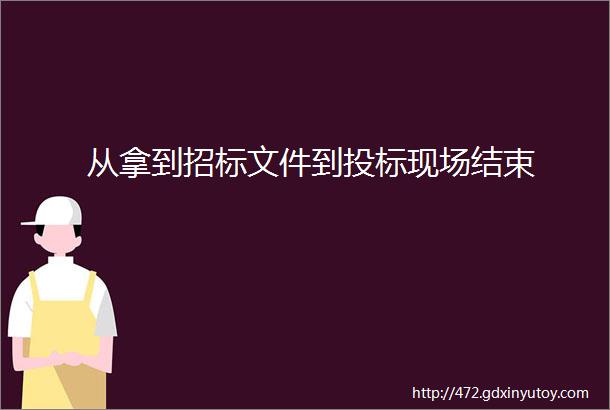 从拿到招标文件到投标现场结束