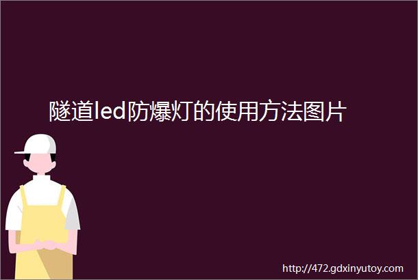 隧道led防爆灯的使用方法图片