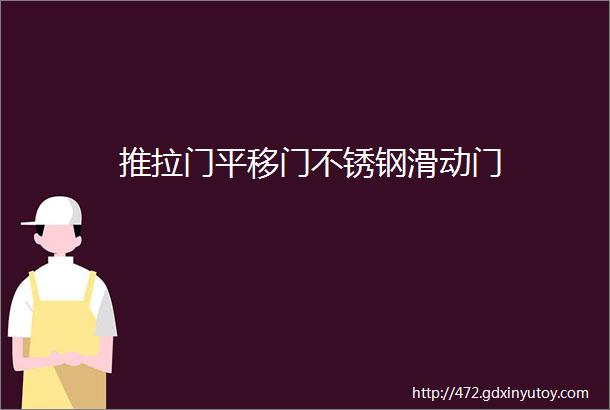 推拉门平移门不锈钢滑动门