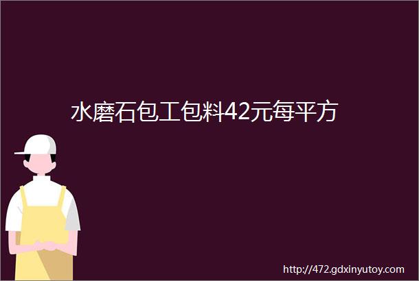 水磨石包工包料42元每平方