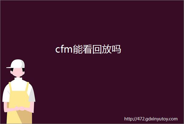 cfm能看回放吗