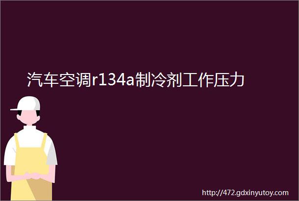 汽车空调r134a制冷剂工作压力