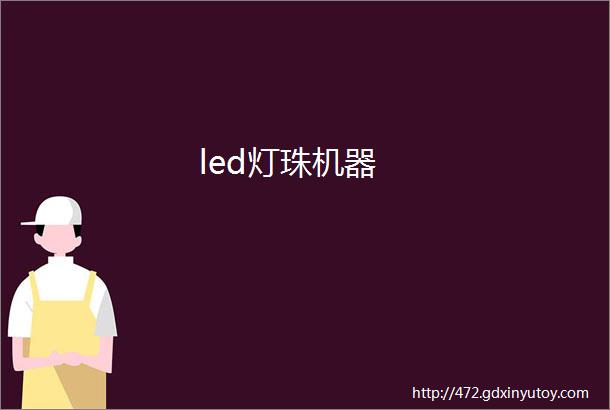 led灯珠机器