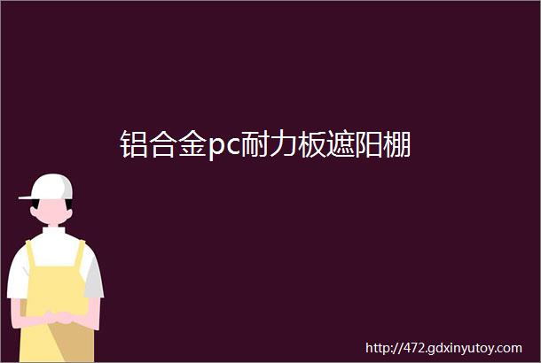 铝合金pc耐力板遮阳棚