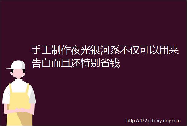 手工制作夜光银河系不仅可以用来告白而且还特别省钱