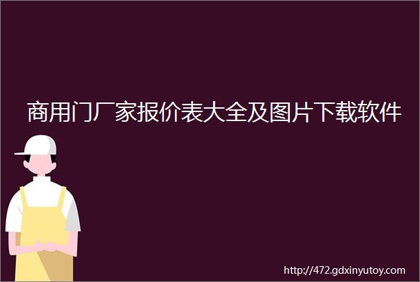 商用门厂家报价表大全及图片下载软件