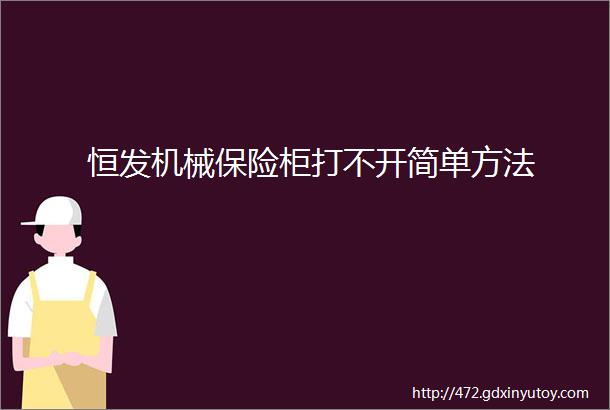 恒发机械保险柜打不开简单方法