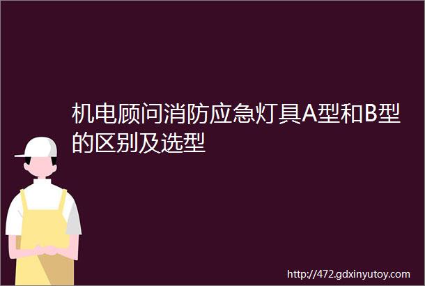 机电顾问消防应急灯具A型和B型的区别及选型