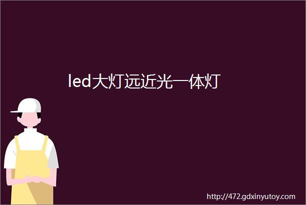 led大灯远近光一体灯