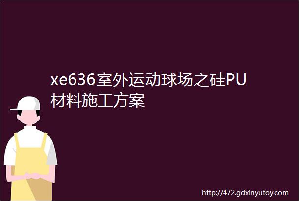 xe636室外运动球场之硅PU材料施工方案