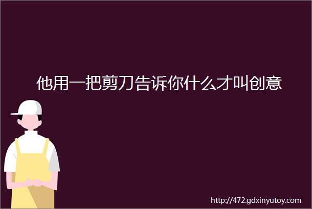 他用一把剪刀告诉你什么才叫创意