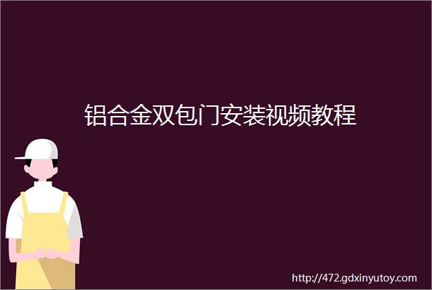 铝合金双包门安装视频教程