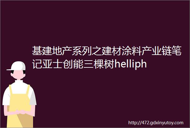 基建地产系列之建材涂料产业链笔记亚士创能三棵树helliphellip20236月