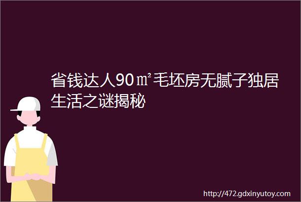 省钱达人90㎡毛坯房无腻子独居生活之谜揭秘