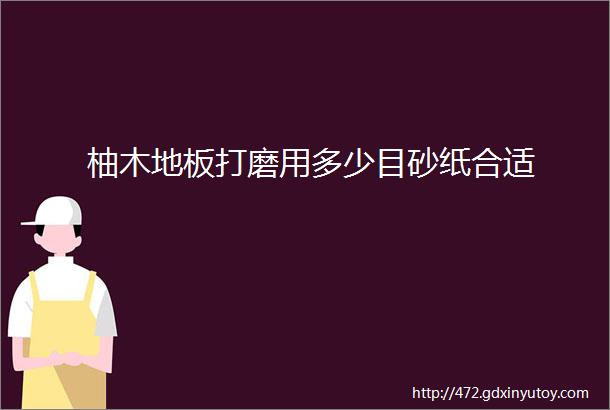 柚木地板打磨用多少目砂纸合适