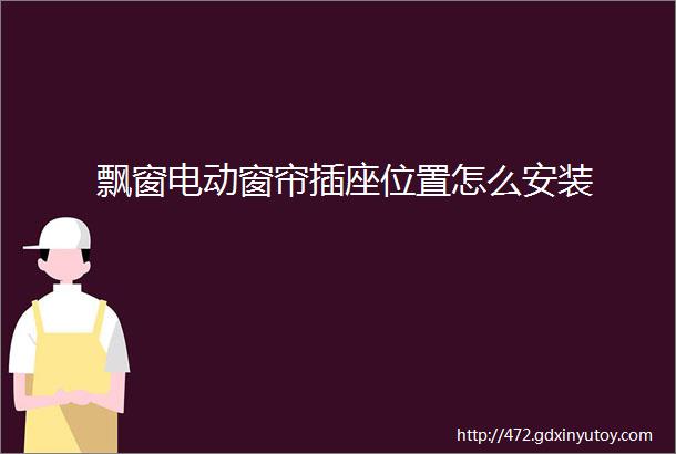 飘窗电动窗帘插座位置怎么安装