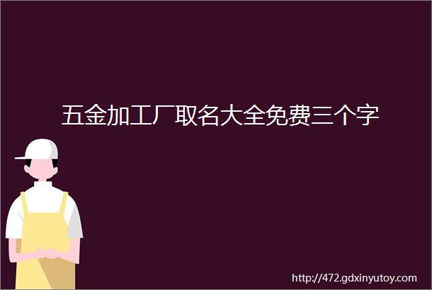 五金加工厂取名大全免费三个字