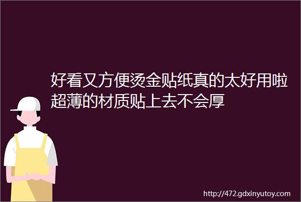 好看又方便烫金贴纸真的太好用啦超薄的材质贴上去不会厚