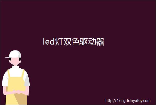 led灯双色驱动器