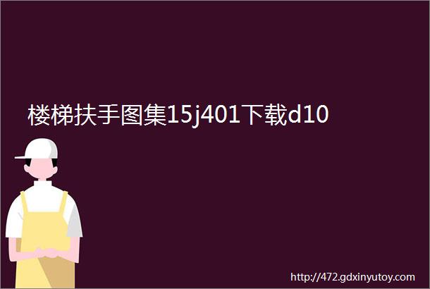 楼梯扶手图集15j401下载d10