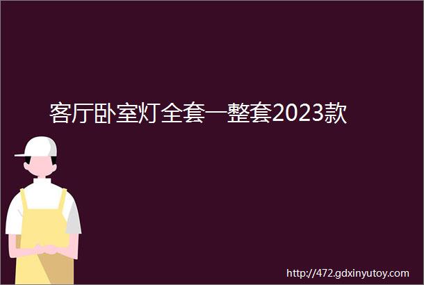 客厅卧室灯全套一整套2023款