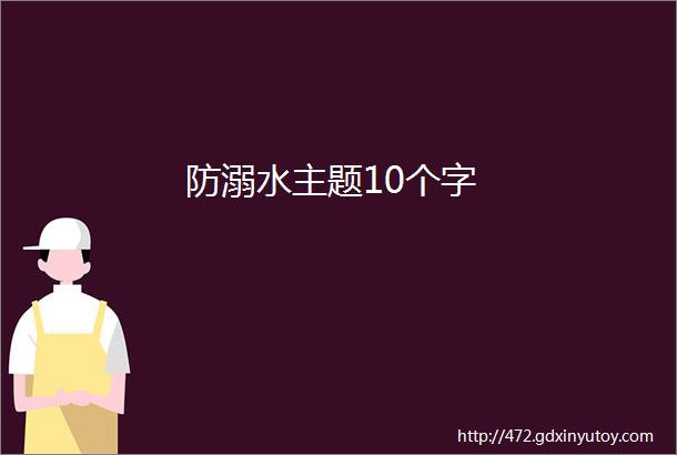 防溺水主题10个字