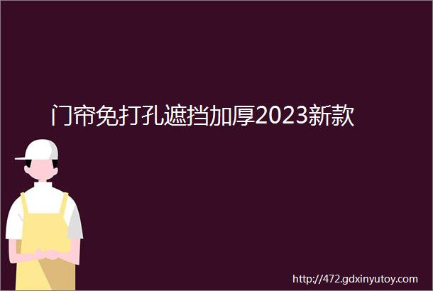 门帘免打孔遮挡加厚2023新款