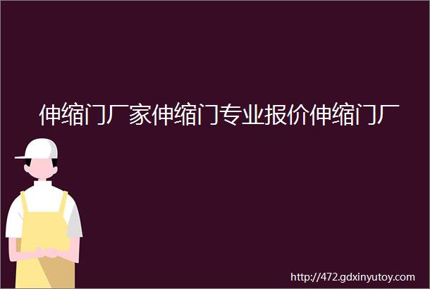 伸缩门厂家伸缩门专业报价伸缩门厂