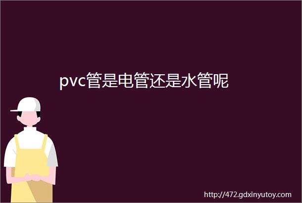 pvc管是电管还是水管呢