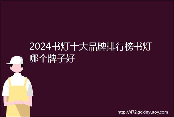 2024书灯十大品牌排行榜书灯哪个牌子好