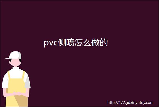 pvc侧喷怎么做的