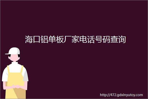 海口铝单板厂家电话号码查询