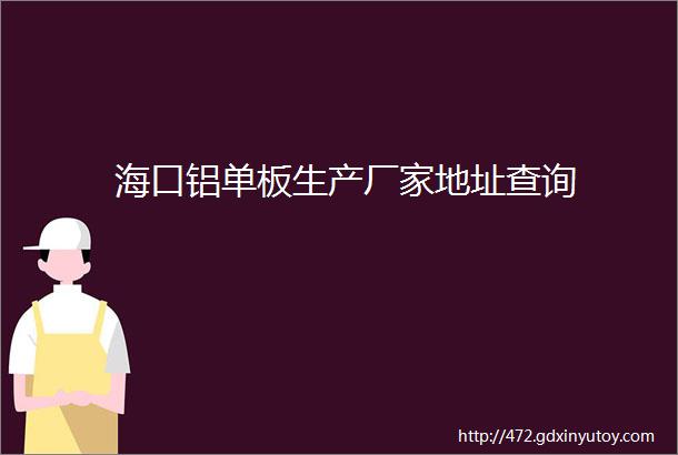 海口铝单板生产厂家地址查询