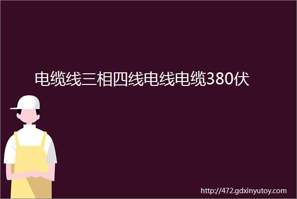 电缆线三相四线电线电缆380伏