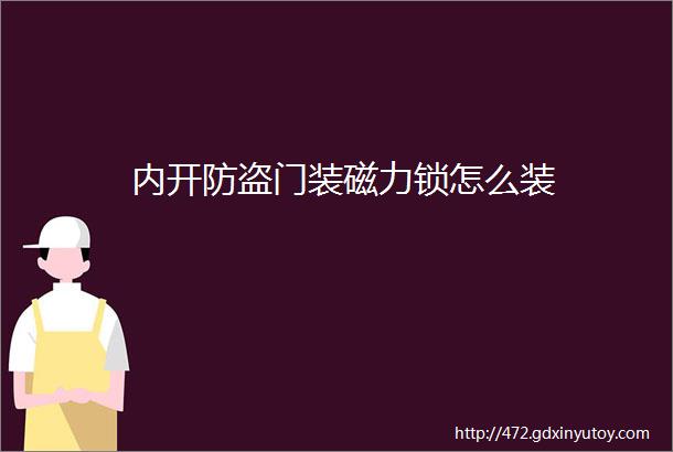 内开防盗门装磁力锁怎么装