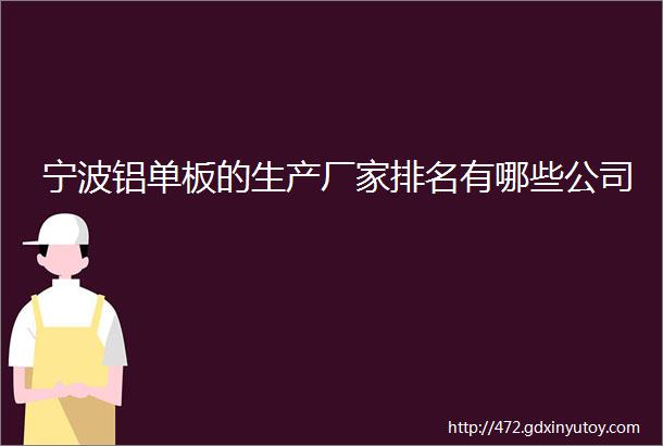 宁波铝单板的生产厂家排名有哪些公司