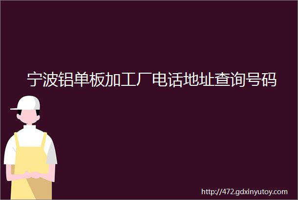 宁波铝单板加工厂电话地址查询号码