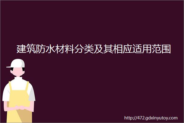 建筑防水材料分类及其相应适用范围